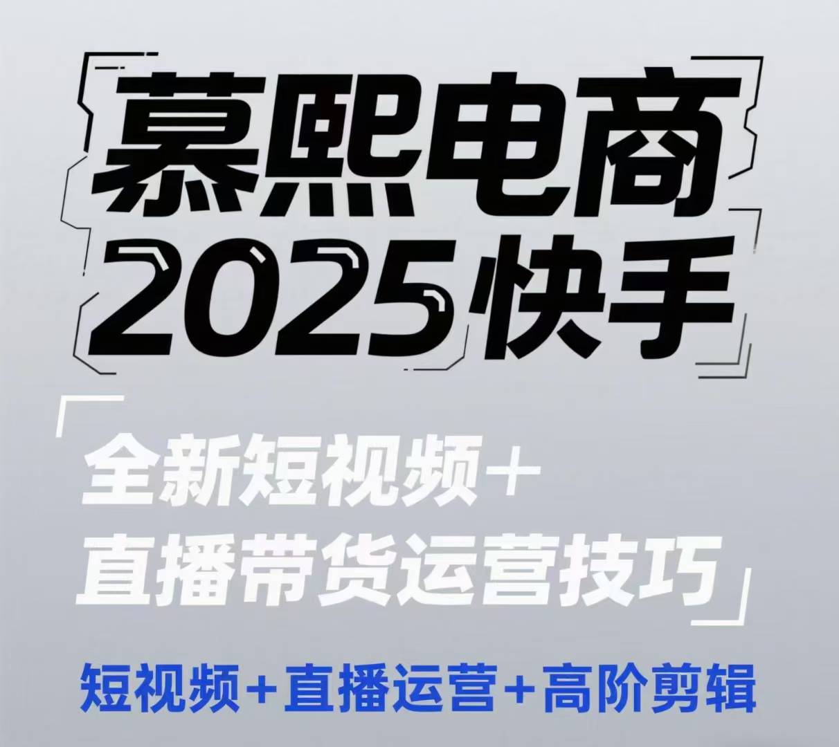 2025快手短视频+直播带货运营技巧，?短视频、直播运营、高阶剪辑-想要创业网