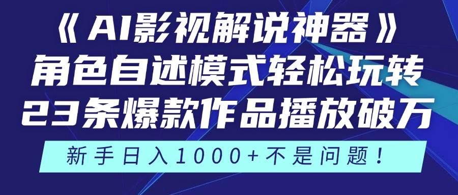 （14730期）《AI影视解说神器》角色自述模式轻松玩转！23条爆款作品播放破万，3种…-想要创业网