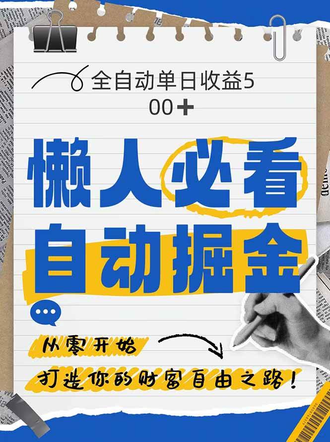 （14731期）全网各大平台暴力掘金，通过独家自研软件单日疯狂捞金500+，纯小白10…-想要创业网