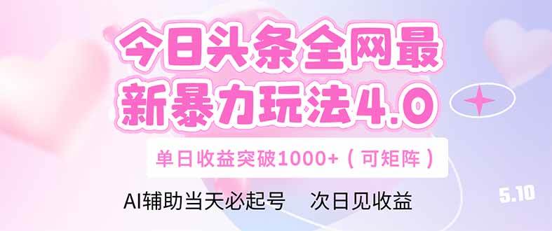 （14732期）今日头条全网最新暴力玩法4.0  deepseek+今日头条 轻松矩阵  单日收益…-想要创业网