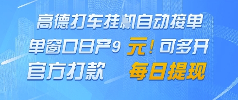高德地图挂G接单，单窗口日产9元，官方打款，每日提现【揭秘】-想要创业网