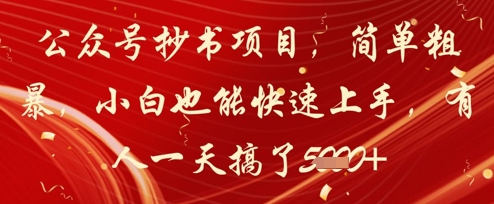 公众号抄书项目，简单粗暴，小白也能快速上手，有人一天搞了1k+-想要创业网