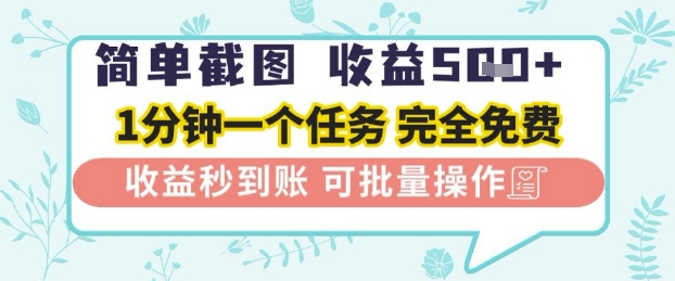 简单截图上传就有收益，一部手机在家做，不限接单量，正规平台无套路，一天5张+【揭秘】-想要创业网