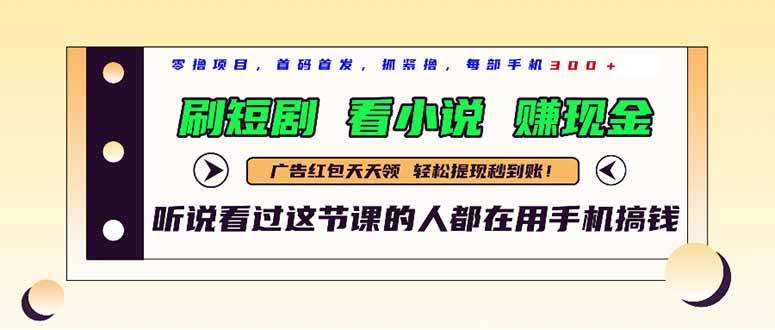 （14735期）最新短剧平台，刷短剧，看小说，赚现金，一部手机日入300+-想要创业网