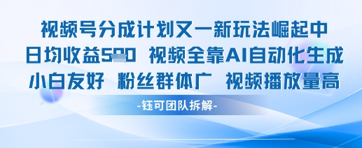 视频号分成计划又一新玩法火爆日均收益5张-想要创业网