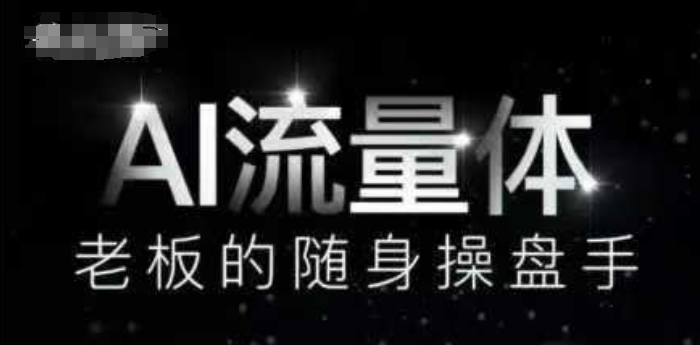 AI流量体-老板的随身操盘手，9个AI数字员工操盘手，覆盖9大内容创作场景，省去9个高级员工的工资-想要创业网