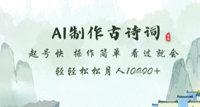 AI制作古诗词，起号快，操作简单，看过就会轻轻松松月人1w+【揭秘】-想要创业网