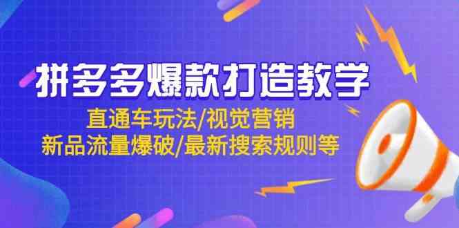 拼多多爆款打造教学：直通车玩法/视觉营销/新品流量爆破/最新搜索规则等-想要创业网