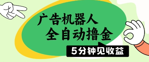 广告机器人全自动撸金，5分钟见收益，无需人工，单机日入5张+【揭秘】-想要创业网