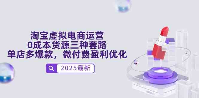 淘宝虚拟电商运营，0成本货源三种套路，单店多爆款，微付费盈利优化-想要创业网