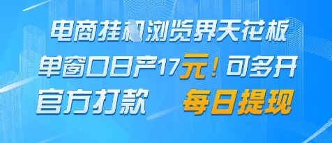 电商挂G浏览界天花板，单窗口日收益17+，每日提现，官方打款【揭秘】-想要创业网