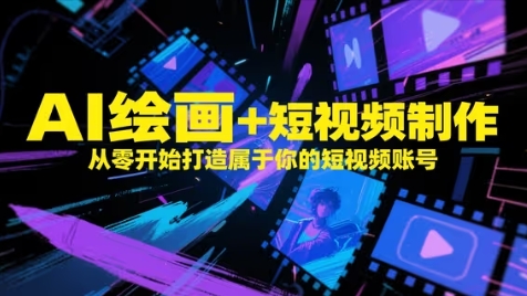 AI绘画+短视频制作，从零开始打造属于你的短视频账号-想要创业网