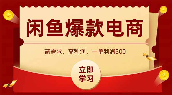 （14746期）闲鱼卖爆款数码产品，当天上架即可出单，一天利润1000-想要创业网