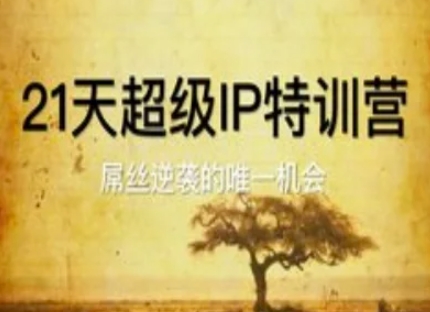 21天超级IP特训营，屌丝逆袭的唯一机会-想要创业网
