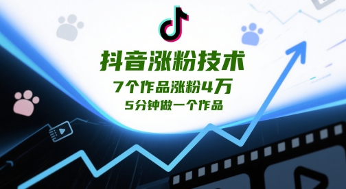 抖音涨粉技术，7个作品涨粉4W，5分钟做一个作品-想要创业网