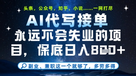 永远不会失业的项目，AI代写教学，上手之后单日稳定变现8张，头条、公众号、知乎等全部降维打击【揭秘】-想要创业网