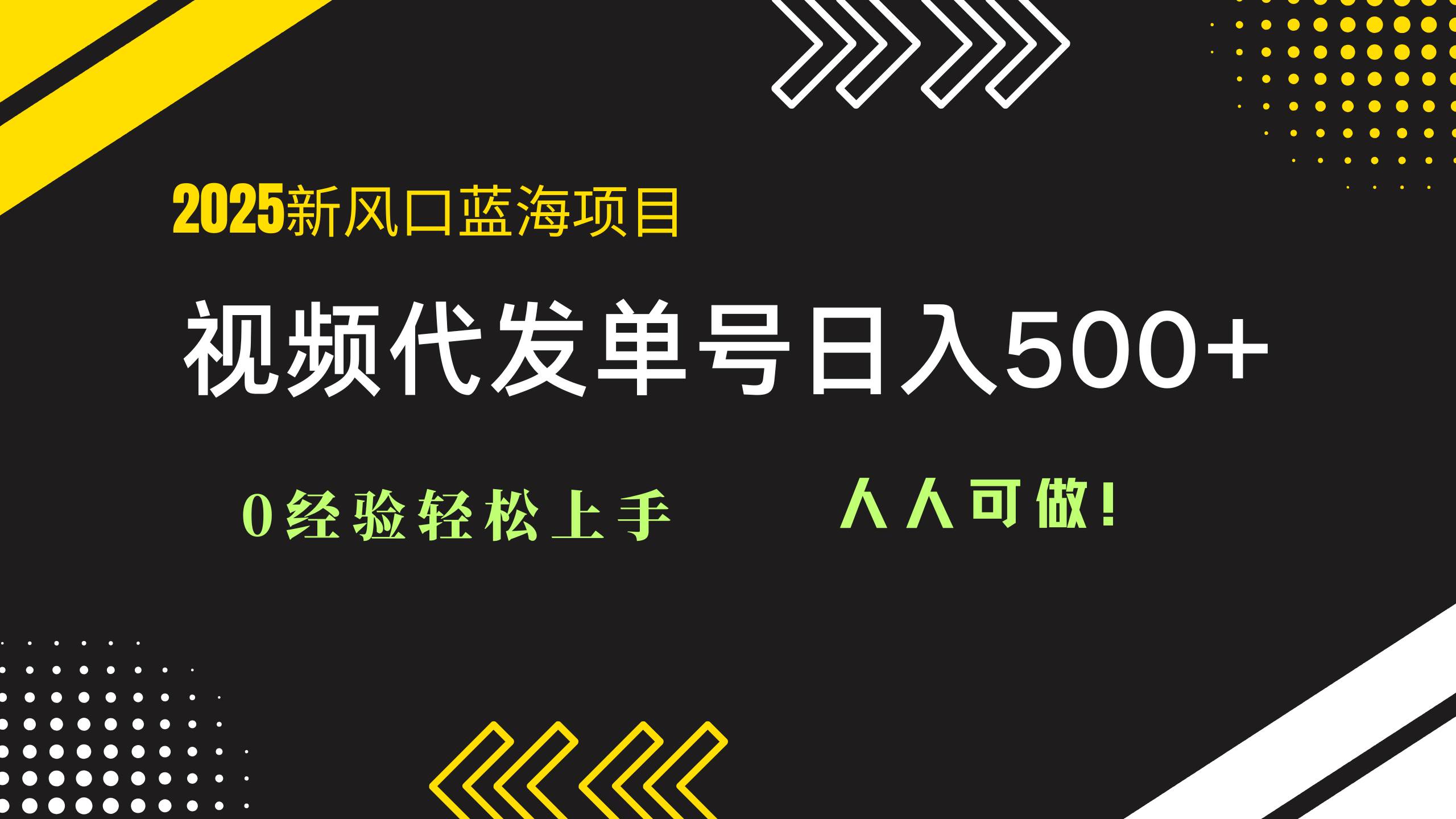 （14749期）2025视频代发蓝海项目：0经验轻松上手，单号日入500+，人人可做！-想要创业网