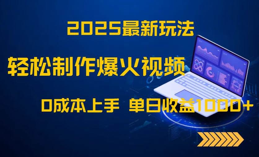 （14750期）2025最新玩法！轻松制作爆火视频，0成本上手，单日收益1000+-想要创业网