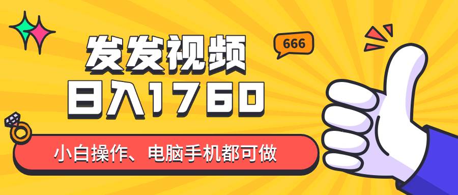 （14751期）发发视频就能日入四位数？抖音爆火项目，小白也能学会内含教程-想要创业网
