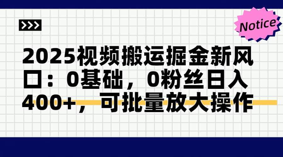 （14754期）2025视频搬运掘金新风口:0基础，0粉丝日入400+，可批量放大操作-想要创业网