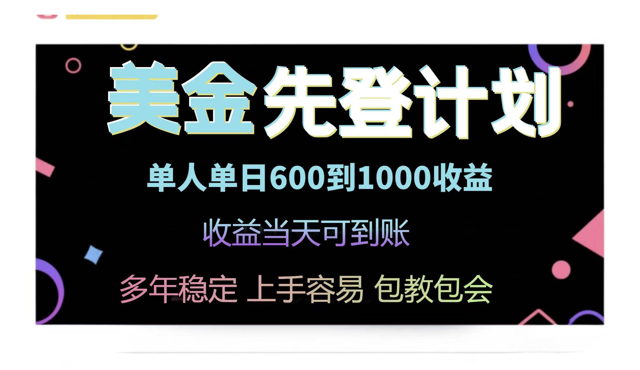 （14755期）25年全网最高单日收益冠军项目，单日收益600-1000美金-想要创业网