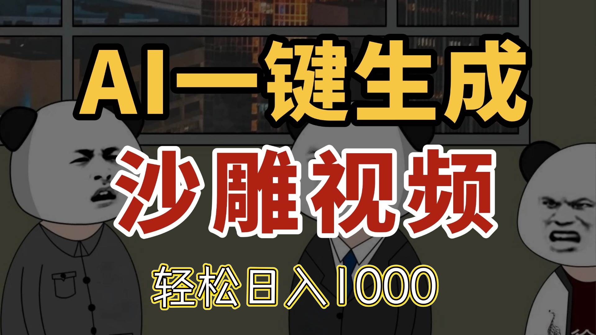 （14756期）AI一键生成沙雕视频，一条视频千万播放，轻松日入1000-想要创业网