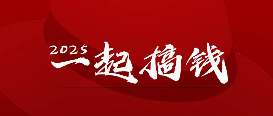 （14758期）2025年，请“不择手段”去搞钱!-想要创业网