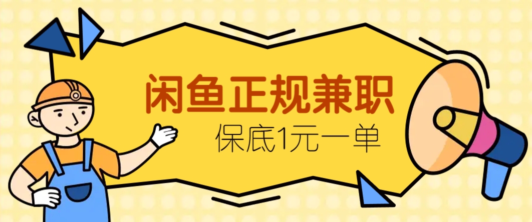 闲鱼正规兼职，接单赚钱，平均一单收益10元+，保底1元一单。-想要创业网