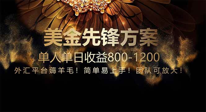 （14761期）免费技术！小众赛道！一年布局抵三年努力，每日800+-想要创业网