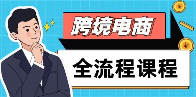 （14764期）跨境电商全流程课程，社媒运营独立站搭建，掌握选品流量，实现高效出海-想要创业网