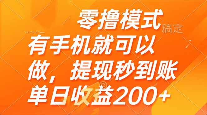 （14766期）零撸模式 有手机就可以做，提现秒到账单日收益200+-想要创业网
