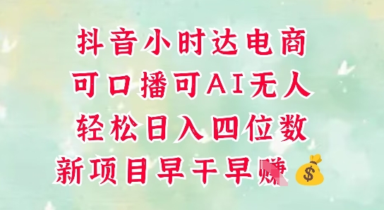 零售新电商，抖音小时达火热进行中，可做口播，可做AI无人，轻松日入四位数-想要创业网