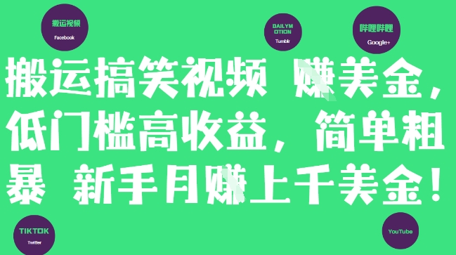 搬运搞笑视频挣美金，低门槛高收益，简单粗暴新手月入上千美刀-想要创业网