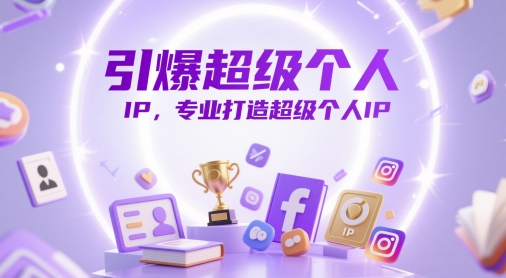 引爆超级个人IP，专业打造超级个人IP-想要创业网