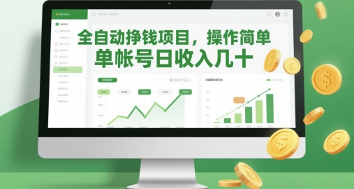 全自动挣钱项目，操作简单，单帐号日收入几十-想要创业网