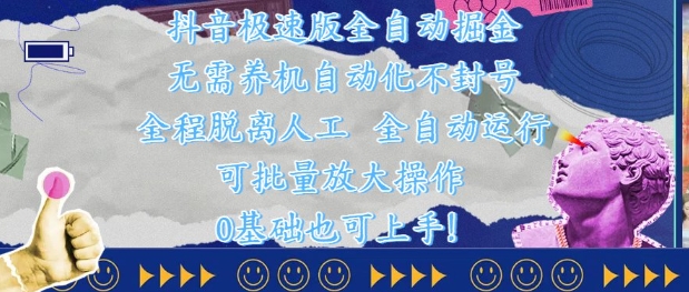 抖音极速版全自动掘金 ，无需养机、自动化不封号，全程脱离人工，全自动运行【揭秘】-想要创业网