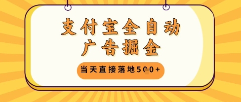 支付宝全自动广告掘金单机日入5张+【揭秘】-想要创业网