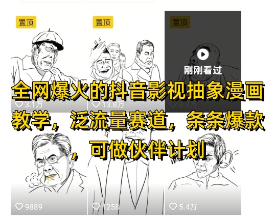 全网爆火的抖音影视抽象漫画教学，泛流量赛道，条条爆款，可做抖音伙伴计划视频号分成等-想要创业网