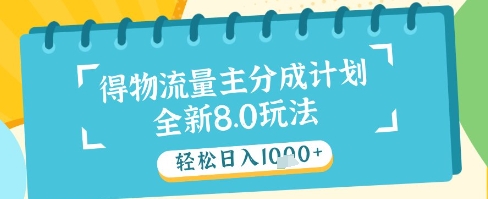 最新得物流量主分成计划，独家原创玩法，轻松日入1k+【揭秘】-想要创业网