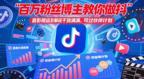 百万粉丝博主教你做抖音影视搬运影视解说，干货满满 ，可过伙伴计划-想要创业网
