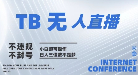 2025年淘宝无人直播带货10.0???全新技术，不违规，不封号，纯小白操作，日入几张【揭秘】-想要创业网
