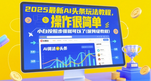 2025最新AI头条玩法教程，操作很简单，小白按照步骤就可以了(保姆级教程)-想要创业网
