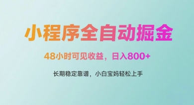 微信小程序全自动掘金，48小时可见收益，日入多张，长期稳定靠谱，小白宝妈轻松上手【揭秘】-想要创业网