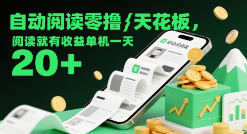 自动阅读零撸天花板，阅读就有收益单机一天20+-想要创业网