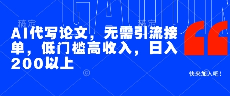 AI代写论文，无需引流接单，低门槛高收入，日入200以上-想要创业网