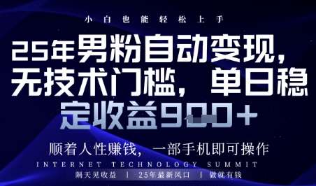顺着人性挣钱，男粉全自动变现，保底日入9张+【揭秘】-想要创业网