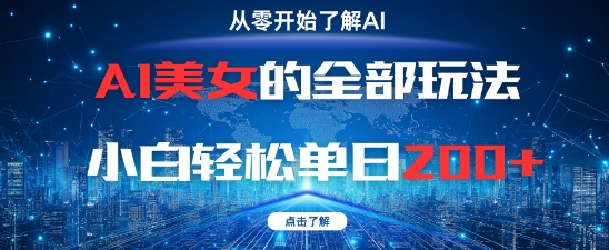 AI美女的全部玩法0基础小白轻松单日2张+-想要创业网