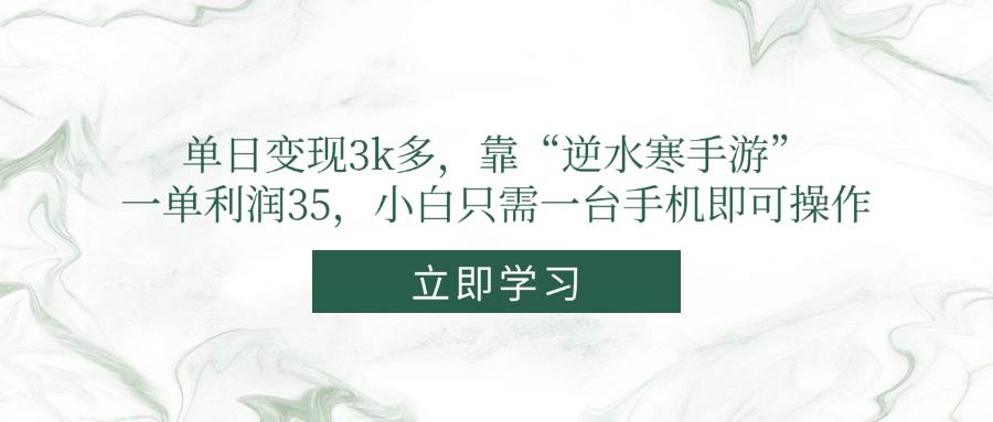 （14774期）单日变现3k多，靠“逆水寒手游”，一单利润35，小白只需一台手机即可操作-想要创业网