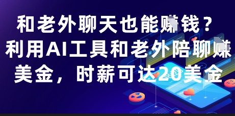 和老外聊天也能挣钱？利用AI工具和老外陪聊挣美金，时薪可达20刀-想要创业网