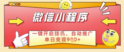 微信官方省心福利项目，小程序挂G副业：每天 30 分钟，日入几张【揭秘】-想要创业网